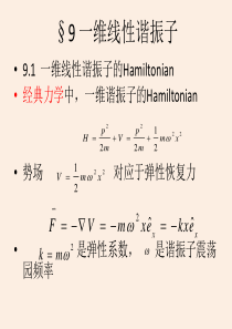 9 一维线性谐振子ppt