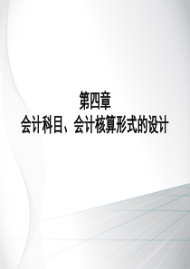 第四章  会计科目、会计核算形式设计