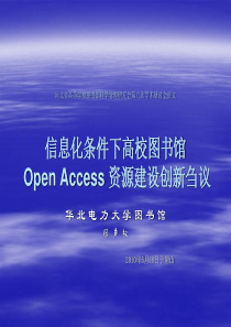 信息化条件下高校图书馆OpenAccess资源建设创新