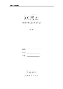 XX集团校园招聘大学生培养计划