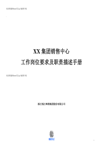 XX集团销售中心工作岗位要求及职责描述手册(DOC 43页)