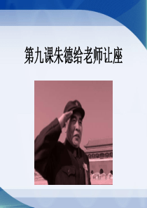 《朱德给老师让座》课件