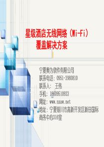 酒店无线wifi应用方案v50-wps-XXXX0503