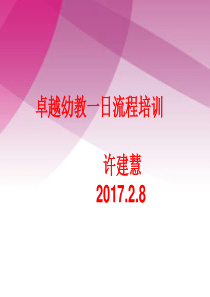 一日流程培训蒙氏