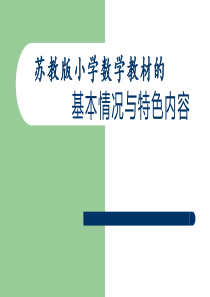 苏教版小学数学教材的基本情况和特色内容