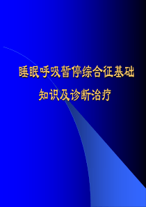 睡眠呼吸暂停综合征基础知识及诊断治疗