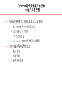 Internet时代企业能力的延伸CRM客户关系管理