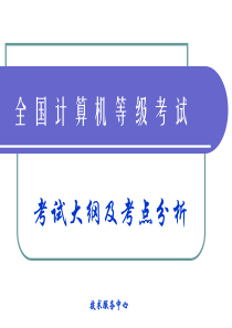 全国计算机二级考试大纲及考点分析(1)