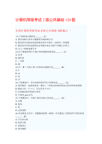 全国计算机二级考试题库及答案(基础知识30分都在这,每年都是其中的一部分啊。。。太牛了)