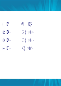 沪科版1.6.2经典课件_科学计数法