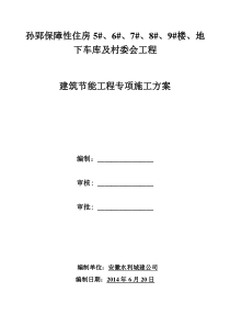 ★建筑节能工程专项施工方案(最新)