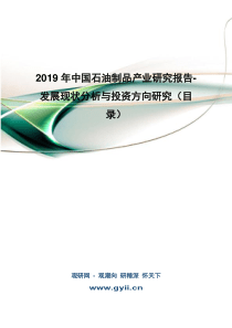 2019年中国石油制品产业研究报告-发展现状分析与投资方向研究