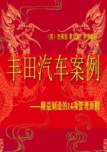 丰田汽车案例――精益制造的14项管理原则(ppt 177)