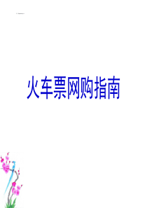 火车票网购指南.ppt