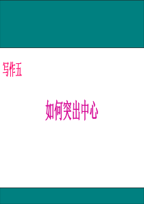 写作五：如何突出中心(课件)