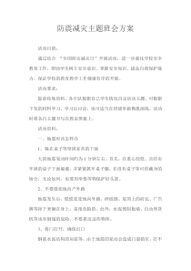 防震减灾主题班会方案