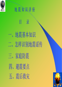 防震减灾科普知识-(中小学