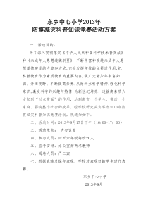 防震减灾科普知识竞赛方案