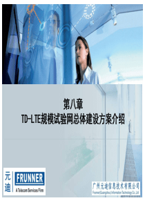 第八章_TD-LTE规模试验网总体建设方案介绍