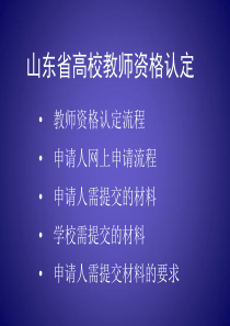 高校教师资格证办理流程素材