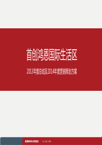 首创鸿恩国际生活区2013年度总结及2014年度营销策划方案_金网络置业_157P