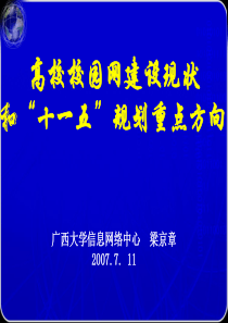 高校校园网建设现状