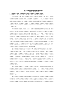 战略管理期末考试重点知识总结