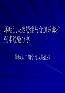 食道球囊扩张术经验分享