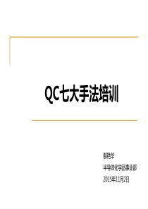 QC七大手法培训