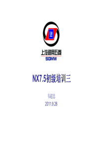 NX7.5初级培训3