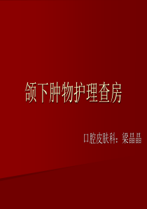 颌下区肿物护理查房