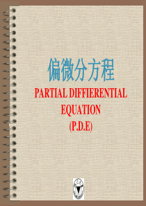 偏微分方程PARTIALDIFFIERENTIALEQUATION(P.D.E)及有关构建策略