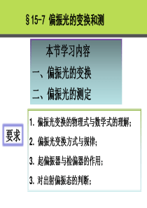 偏振光的变换和测定