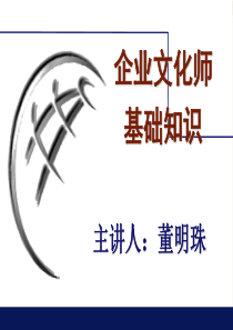 企业文化师基础知识