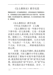 38《怎么都快乐》教学反思