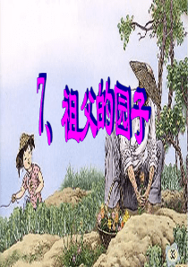 38《祖父的园子》ppt课件