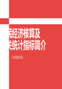 国民经济核算及相关统计指标