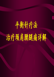 平衡针灸治疗颈肩腰腿痛详解(科内讲课资料)