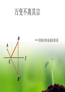 借对称求最短距离