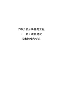 平谷区公共安全视频监控建设联网应用工程