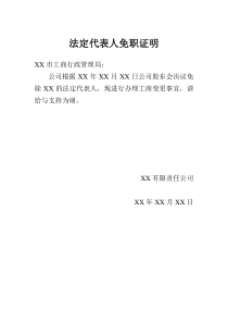 法定代表人免职证明和新任法定代表人的任职文件