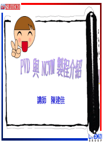 PVD与NCVM制程介绍