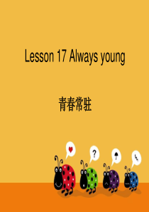 新概念lesson17 Always young