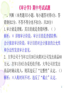 审计学期中试题答案讲解课件