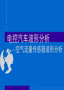 2电控汽车波形分析――空气流量、进气压力传感器波形分析