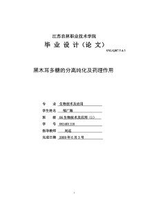 黑木耳多糖的分离纯化及药理作用生物技术及应用