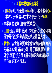 园林植物病理学共80学时理论教学44学时实验教学