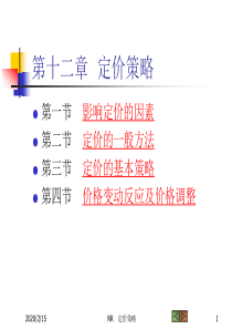 市场营销学12章定价策略