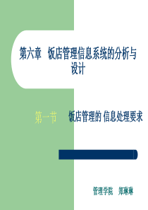 第五章   饭店管理信息系统的分析与设计