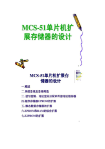 MCS-51单片机扩展存储器的设计.